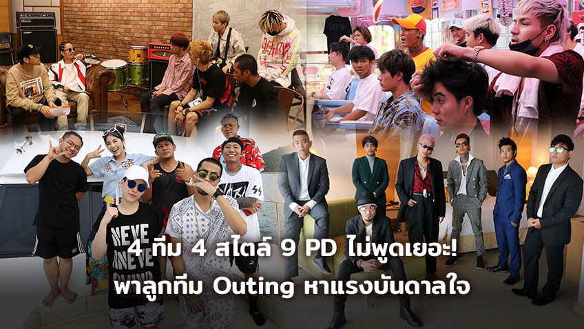 4 ทีม 4 สไตล์ โปรดิวเซอร์ ไม่พูดเยอะ! พาลูกทีม Outing หาแรงบันดาลใจ จัดเต็มรอบต่อไป TEAM SHOW