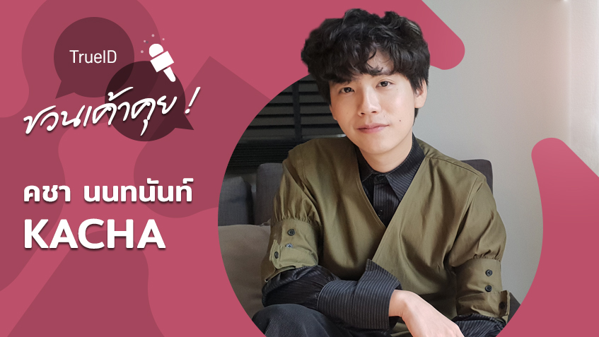 คชา นนทนันท์ ชอบ PD คนไหนใน SMTM Thailand (มีคลิป)