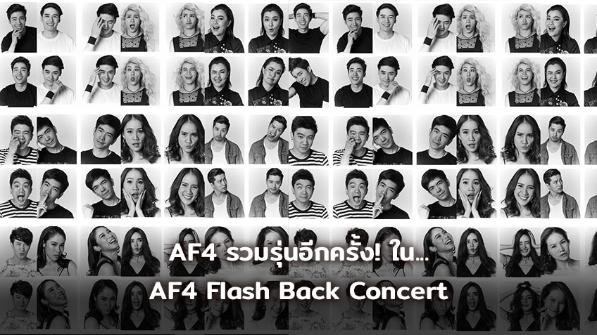 AF4 รวมรุ่นอีกครั้ง! ใน AF4 Flash Back Concert