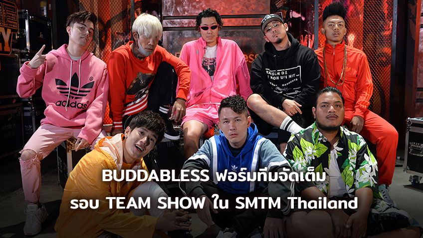 อุ๋ย BUDDABLESS ระเบิดศึกฟอร์มทีมลงสนามแร็ป รอบ TEAM SHOW ใน Show Me The Money Thailand