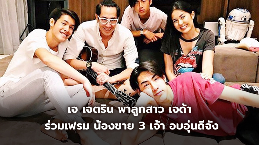 พร้อมหน้า! เจ เจตริน พาลูกสาว เจด้า ร่วมเฟรม น้องชาย 3 เจ้า อบอุ่นดีจัง