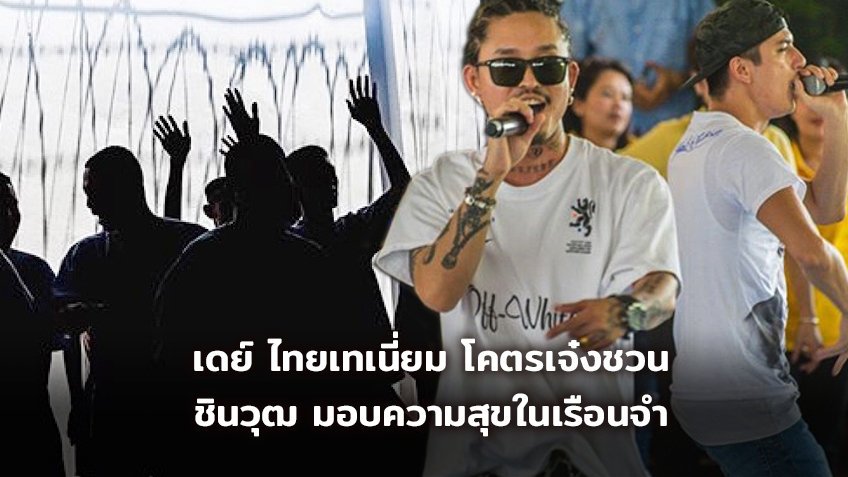 คุณคือคนของโลกใบนี้! เดย์ ไทยเทเนี่ยม โคตรเจ๋งชวน ชินวุฒ พร้อมแก๊งมอบความสุขในเรือนจำ