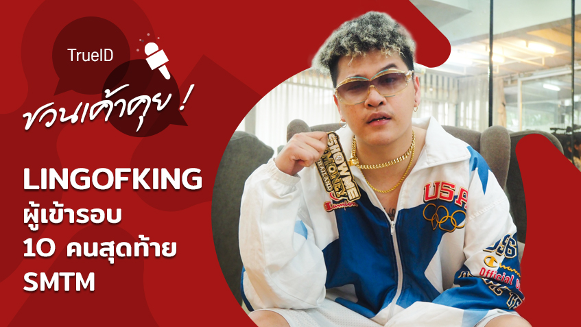ใส่เต็มสตรีม! LING OF KING เสน่ห์ของผมคือเสียงร้อง และความมีเอกลักษณ์