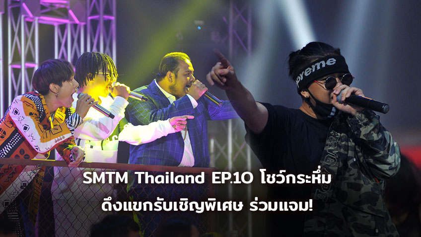 Show Me The Money Thailand EP.10 เปิดโชว์กระหึ่มสเตจ ดึงแขกรับเชิญพิเศษร่วมแจม! (มีคลิป)