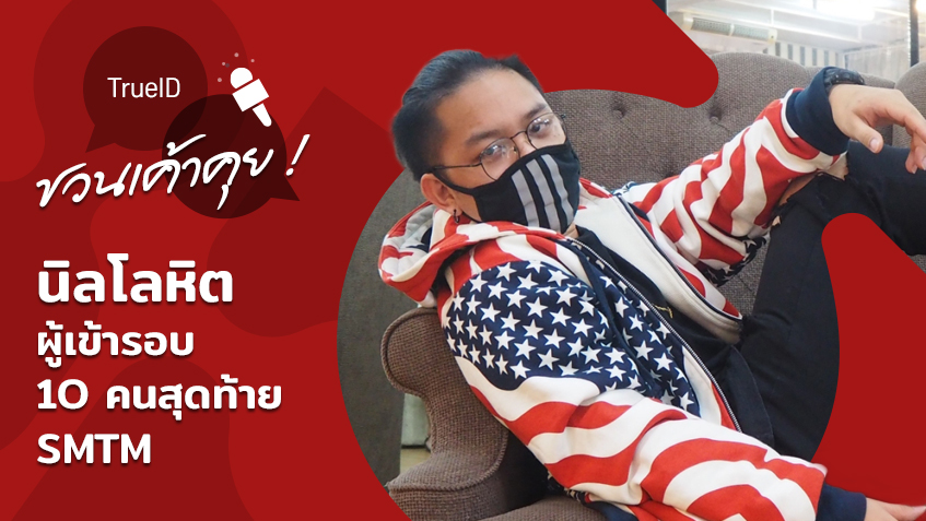 ลงตัวในความแตกกต่าง! นิลโลหิต เกลียดการร้องแร็ป แต่เลือกจะลอง
