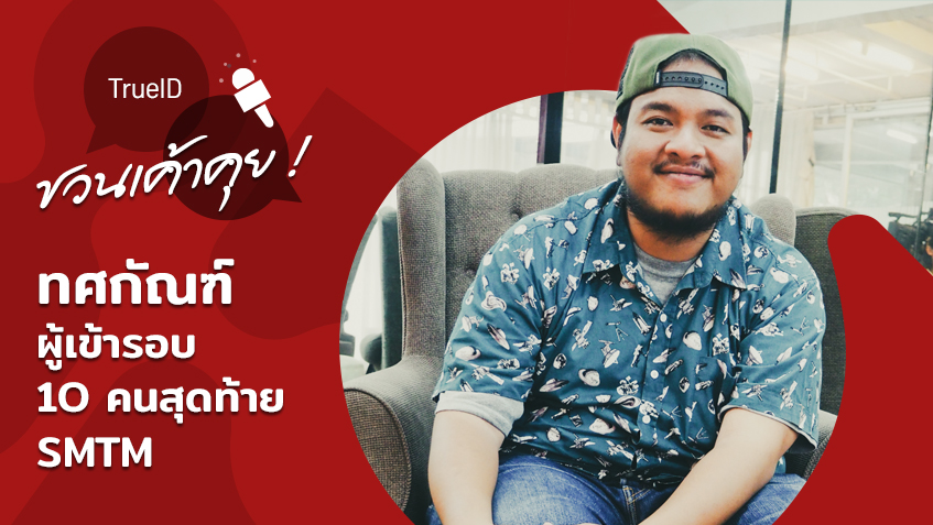 อ้วนจนไม่มั่นใจรูปร่าง! ทศกัณฐ์ แชมป์ไม่ใช่ที่สุดในชีวิต ขอแค่การยอมรับ ในความสามารถ (มีคลิป)