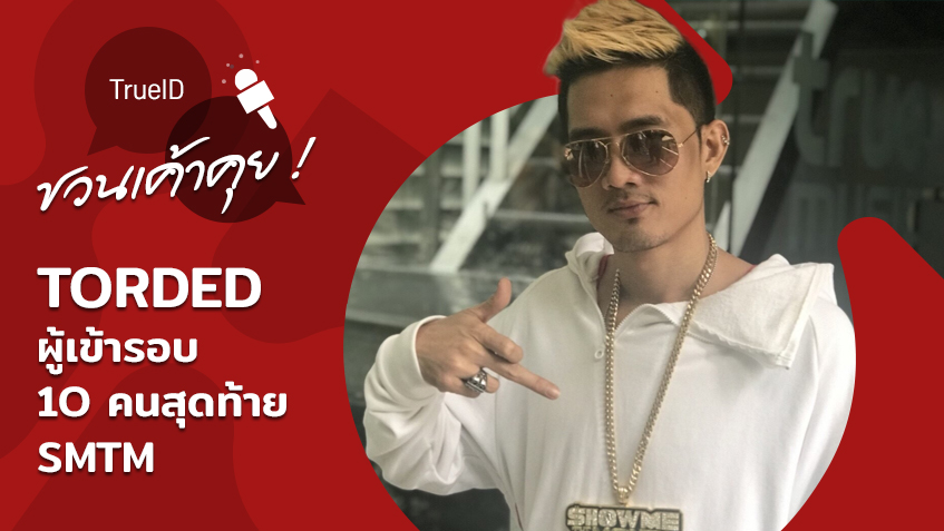 จากกันด้วยน้ำตา TORDED เผยความในใจถึง PD ทีม SUNNYCASH หลังไม่ได้ไปต่อใน SMTM (มีคลิป)