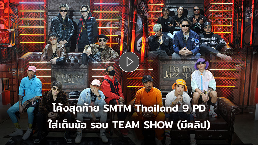 โค้งสุดท้าย SMTM Thailand โปรดิวเซอร์ทั้ง 9 ใส่เต็มข้อ รอบ TEAM SHOW OFFICIAL PERFORMANCE (มีคลิป)