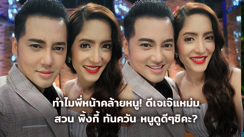 ทำไมพี่หน้าคล้ายหนู! ดีเจเจ๊แหม่ม สวน พิ้งกี้ ทันควัน หนูดูดีๆซิคะ?