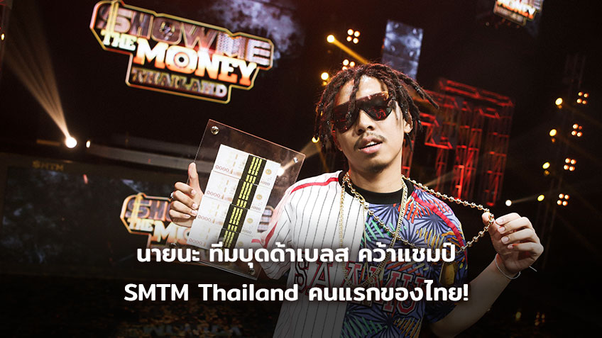 นายนะ ทีม บุดด้าเบลส คว้าแชมป์ Show me the money Thailand คนแรก รับเงินล้าน ตัวแทนไทยไปเกาหลี!