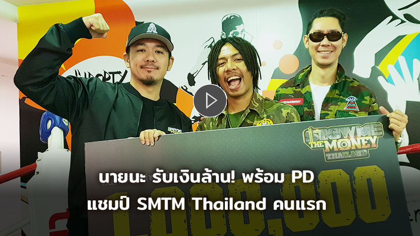 รับเงินล้านแล้วจ้า! นายนะ แชมป์คนแรก SMTM Thailand พร้อม PD บุดด้าเบลส (มีคลิป)