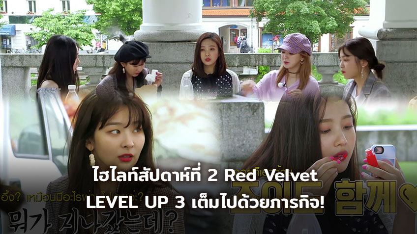 ไฮไลท์ประจำสัปดาห์! RED VELVET LEVEL UP 3 เต็มไปด้วยภารกิจและความหิว!
