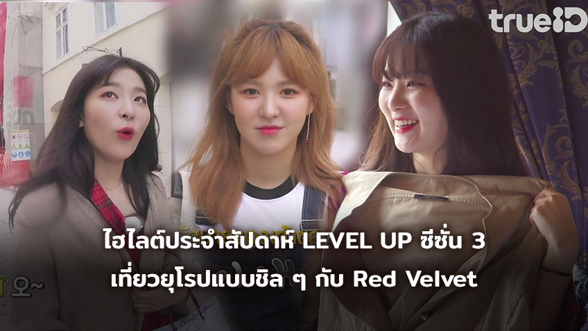 ไฮไลต์ประจำสัปดาห์ Red Velvet LEVEL UP PROJECT ซีซั่น 3 วีคนี้จะชิลจริง ...