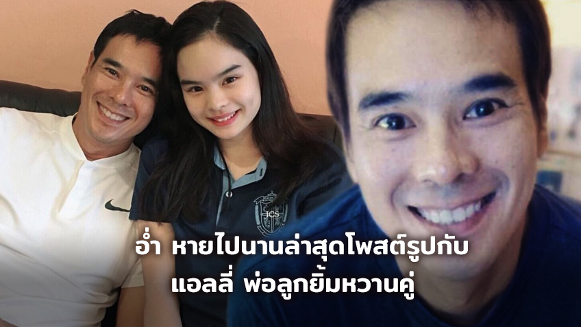 ลูกผมน่ารัก! อ่ำ อัมรินทร์ หายไปนานล่าสุดโพสต์รูปกับ แอลลี่ พ่อลูกน่ารักยิ้มหวานคู่เลย