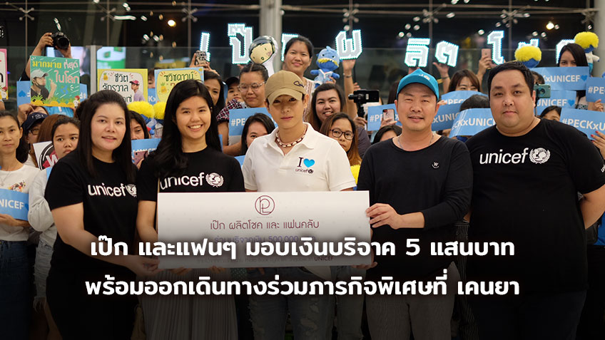 เดินทางแล้ว! เป๊ก ผลิตโชค และแฟนคลับ มอบเงินบริจาค 5 แสนบาท ก่อนบินไปเคนยา ร่วมกับยูนิเซฟ