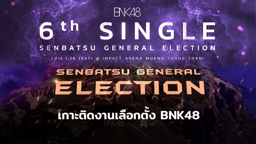 เกาะติดงานประกาศผล BNK48 6th Single Senbatsu General Election