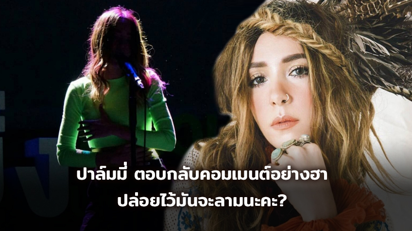 หนูก็เป็นคนตลก! ปาล์มมี่ ตอบกลับคอมเมนต์แฟนคลับอย่างฮา ปล่อยไว้มันจะลามนะคะ