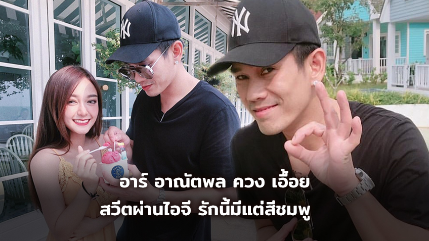 หวานจนไอศกรีมอาย! อาร์ อาณัตพล ควง เอื้อย สวีตผ่านไอจี รักนี้มีแต่สีชมพู
