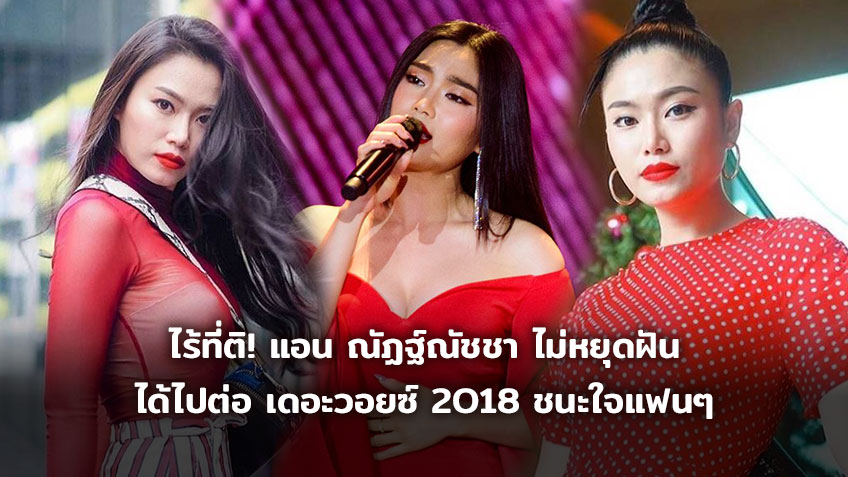 ไร ท ต แอน ณ ฏฐ ณ ชชา ไม หย ดฝ น ได ไปต อ เดอะวอยซ 2018 ท มโจอ บอย