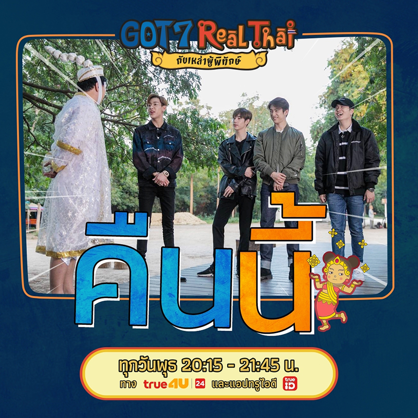 GOT7 Real Thai คลิปเรียกน้ำย่อยก่อนดูสดคืนนี้ เฝ้าหน้าจอ ...