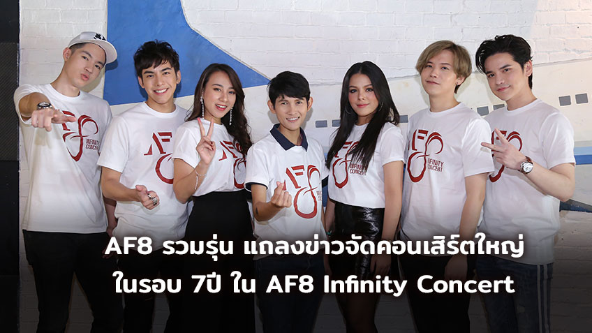 รูปคลิปมาเต็ม Af8 รวมรุ่น แถลงข่าวจัดคอนเสิร์ตใหญ่ในรอบ 7ปี ใน Af8