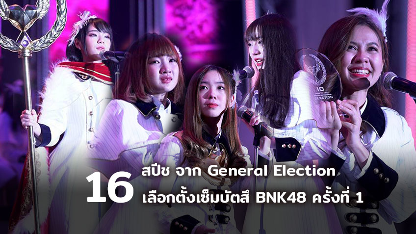 16 สปีช จากงาน BNK48 General Election เลือกตั้งเซ็มบัตสึ ครั้งที่ 1
