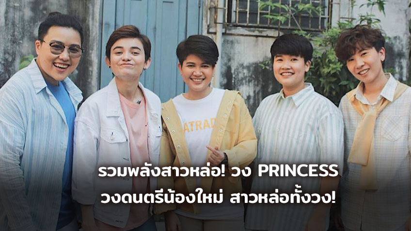 รวมพลังสาวหล่อ! วง PRINCESS วงดนตรีน้องใหม่ สาวหล่อทั้งวง!