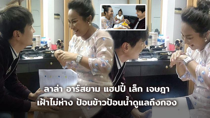 คนอวดแฟน! ลาล่า อาร์สยาม แฮปปี้ เล็ก เจษฎา เฝ้าไม่ห่าง ป้อนข้าวป้อนน้ำดูแลถึงกอง