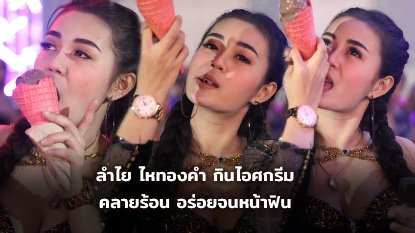 กินไอศกรีมยังเซ็กซี่! ลำไย ไหทองคำ จัดไอศกรีมคลายร้อน อร่อยจนหน้าฟิน