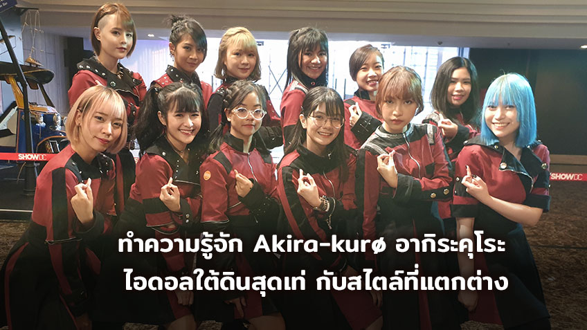 ประวัติ ทำความรู้จัก Akira-kuro อากิระคุโระ ไอดอลใต้ดินสุดเท่ กับสไตล์ที่แตกต่าง (มีคลิป)
