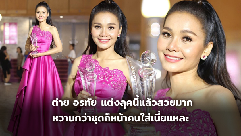 งามแท้เอื้อย! ต่าย อรทัย แต่งลุคนี้แล้วสวยมาก หวานกว่าชุดก็หน้าคนใส่เนี่ยแหละ
