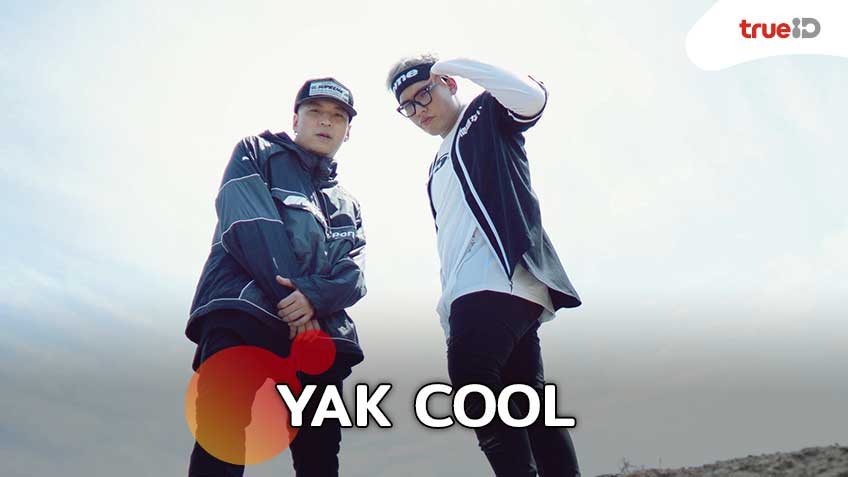 YAK COOL ยักษ์คู่ 2 Rapper ไฟแรง จาก Flyway Entertainment