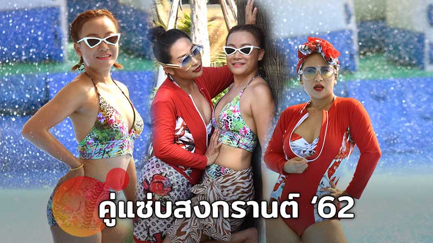 อื้อหือ แซ่บแท้! ลาล่า ลูลู่ อาร์สยาม ในชุดว่ายน้ำ รับสงกรานต์