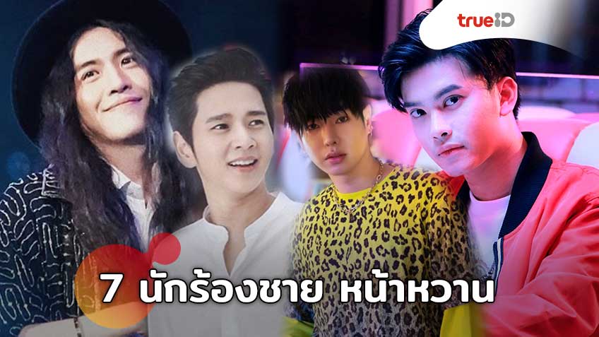 7 นักร้องชาย หน้าก็หวาน เสียงก็เพราะ ไม่ต้องหว่านเสน่ห์ แฟนเพลงก็เทใจให้!