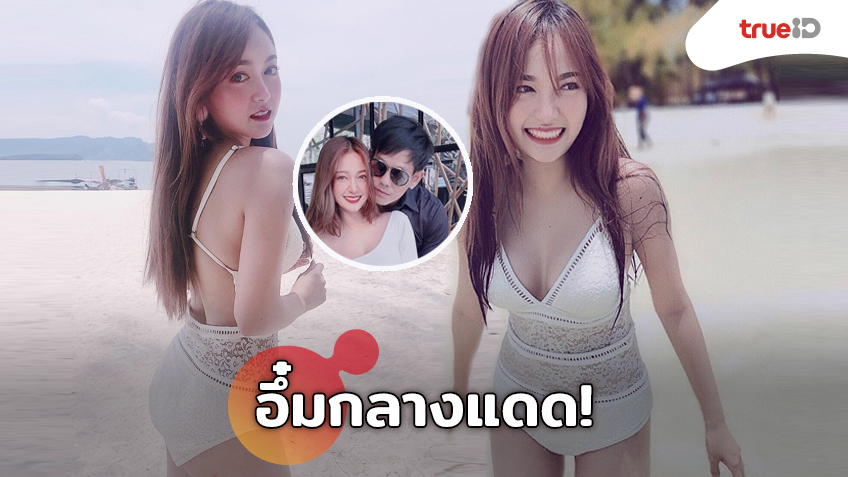 ขาวจั๊วะ! เอื้อย บ้านเบี้ยว อวดความอลังการ ท่ามกลางอากาศร้อน แบบนี้ พี่อาร์ หวงไหม?