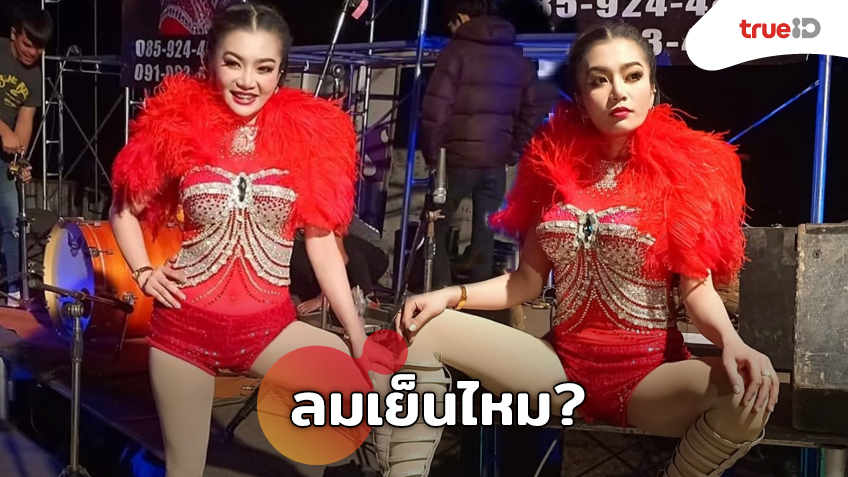 ลมเย็นไหม? ดอกเหมย สาวหมอลำซิ่ง  กับท่าโพสหยุดโลก ชุดไม่โป๊แต่ท่านั่งทำใจคอไม่ดี