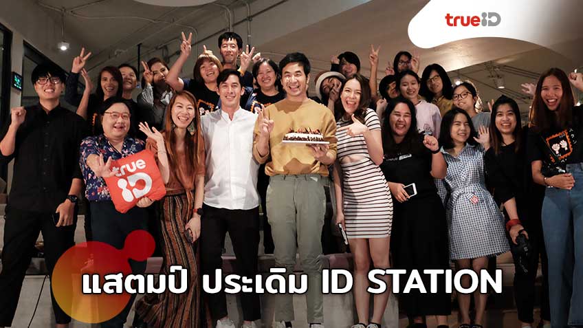 ทรูไอดี เปิดตัวรายการ ID STATION ประเดิมครั้งแรกกับ แสตมป์ อภิวัชร์