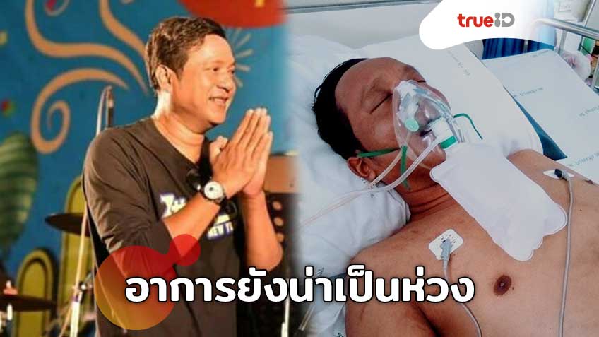 อาการยังน่าเป็นห่วง! เชิด ร็อคแสลง มอเตอร์ไซค์ฮ่าง ถูกส่งตัวเข้าโรงพยาบาลที่กรุงเทพด่วน!