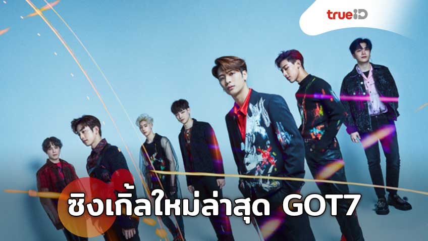 สิ้นสุดการรอคอย! GOT7 กลับมาพร้อมซิงเกิ้ลใหม่และเอ็มวีใหม่ล่าสุด Eclipse