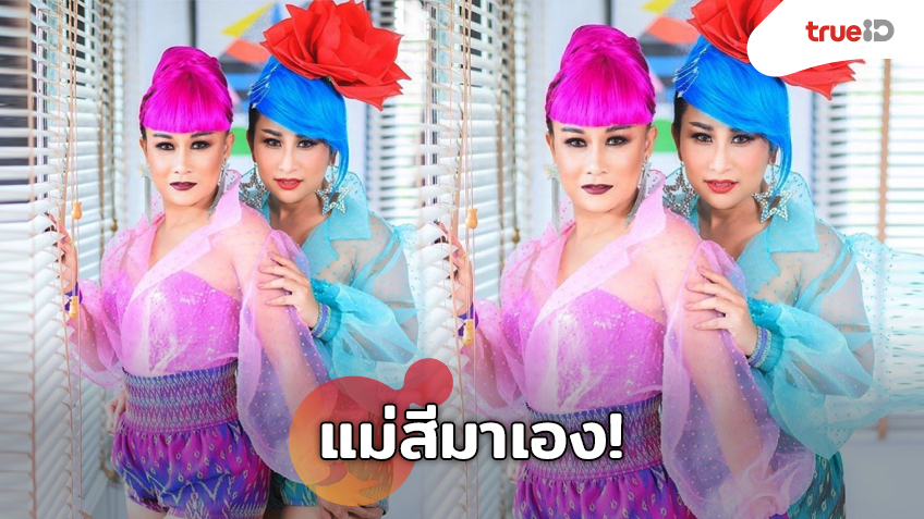 แม่สีมาเอง! ลาล่า ลูลู่ จัดเต็มชุดคัลเลอร์ฟูล สีสันสดใสจัดจ้านทุกย่าน