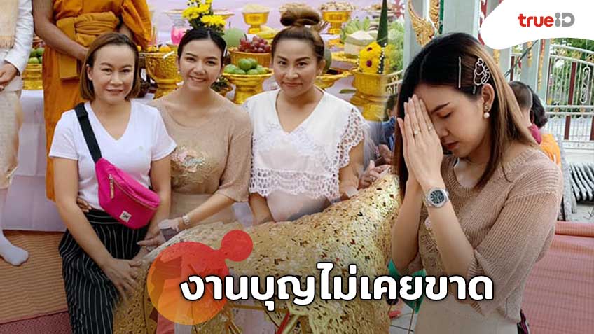 งานบุญไม่เคยขาด! จ๊ะ อาร์สยาม พร้อมมิตรบุญ ลาล่า ลูลู่ ถวายเงินสร้างฉัตรวิหารฯ