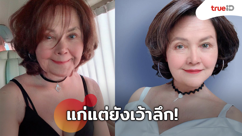 แก่ขอแซ่บ! ตั๊กแตน ชลดา เล่นแอปถ่ายรูปสูงวัย ถึงหน้าเหี่ยวแต่ก็ยังเว้าลึก