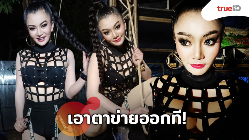 เอาตาข่ายออกที! ดอกเหมย สาวหมอลำซิ่ง แซ่บทุกท่วงท่า ชุดดำขับผิวเนียนเด่นเป็นประกาย