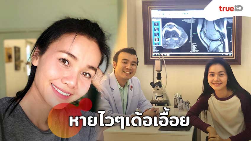 หายไวๆเด้อเอื้อย! ต่าย อรทัย สบายใจ หลังฟังผล MRI เรียบร้อยดี แต่ต้องรักษาต่อเนื่อง!