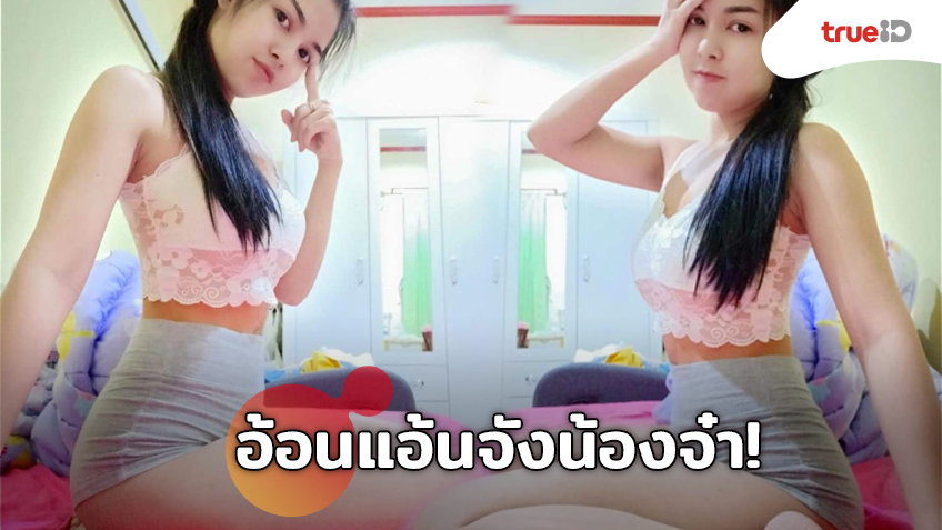 อ้อนแอ้นจังน้องจ๋า! เรไร ไหทองคำ อวดชุดนอนสุดหวาน แน่นเป๊ะทุกสัดส่วน