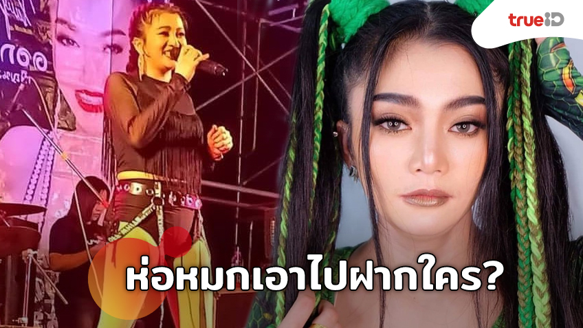 ห่อหมกเอาไปฝากใคร? ดอกเหมย สาวหมอลำซิ่ง อวดความแน่นผ่านชุดดำ ไม่โป๊แต่ฟิตเปรี๊ยะ