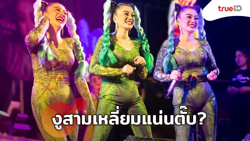งูเขียวหรืองูสามเหลี่ยม! ดอกเหมย สาวหมอลำซิ่ง บอดี้สูทแน่นเต็มตัว ชุดนี้มิดชิดแต่เน้นทุกส่วน