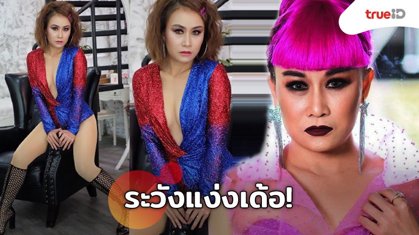ระวังแง่งเด้อ! ลูลู่ อาร์สยาม จัดเต็มองศาเดือด อึ๋มโนบราขาวจั๊วะชัดเต็มทุกอณู