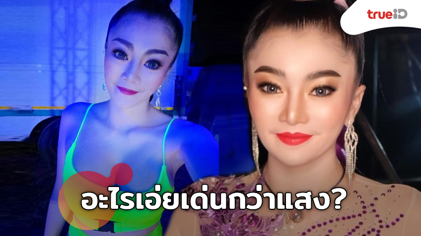 อะไรเอ่ยเด่นกว่าแสง? ดอกเหมย สาวหมอลำซิ่ง เด้งดึ๋งล้นชุดเขียว ร้อนแรงจัดจ้านทุกย่าน