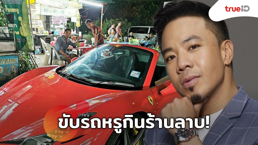 ขับรถหรูกินร้านลาบ! ดีเจภูมิ ขับเฟอร์รารี่แวะจกส้มตำข้างทาง ติดดินแต่บินได้